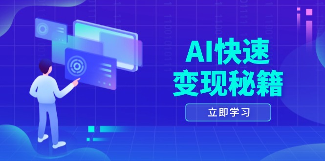 AI快速变现秘籍：掌握四重策略，六步提取核心，开启书变课之旅-小艾网创