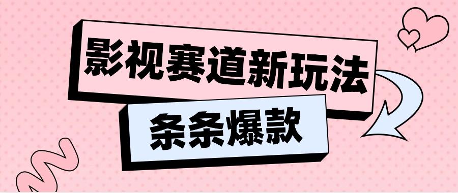 影视赛道新玩法，用AI做“影视名场面”恶搞视频，单个话题流量高达600W+-小艾网创