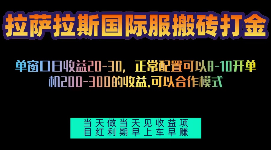 拉萨拉斯国际服搬砖单机日产200-300，全自动挂机，项目红利期包吃肉-小艾网创