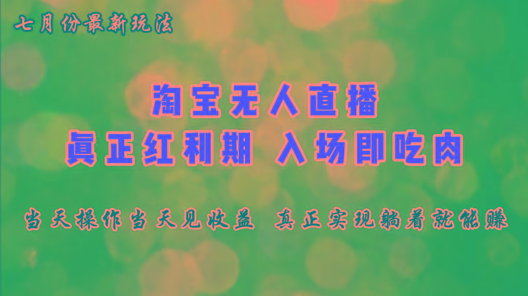 七月份淘宝无人直播最新玩法，入场即吃肉，真正实现躺着也能赚钱-小艾网创