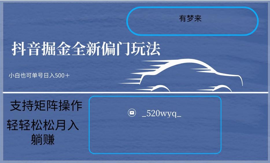 2024抖音全新掘金玩法5.0，小白在家就能轻松日入500＋，支持矩阵操作-小艾网创