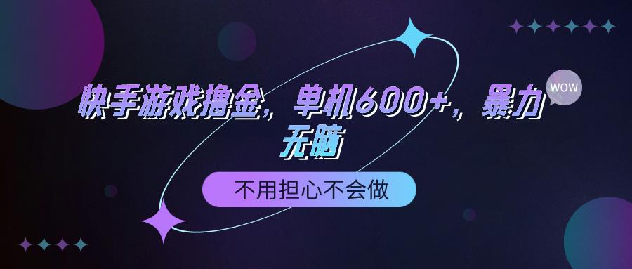 (9491期)快手游戏100%转化撸金，单机600+，不用担心不会做-小艾网创