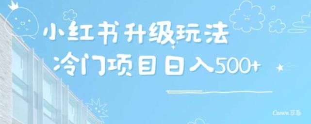 小红书升级玩法，冷门暴利项目无门槛操作，轻松日赚500+-小艾网创