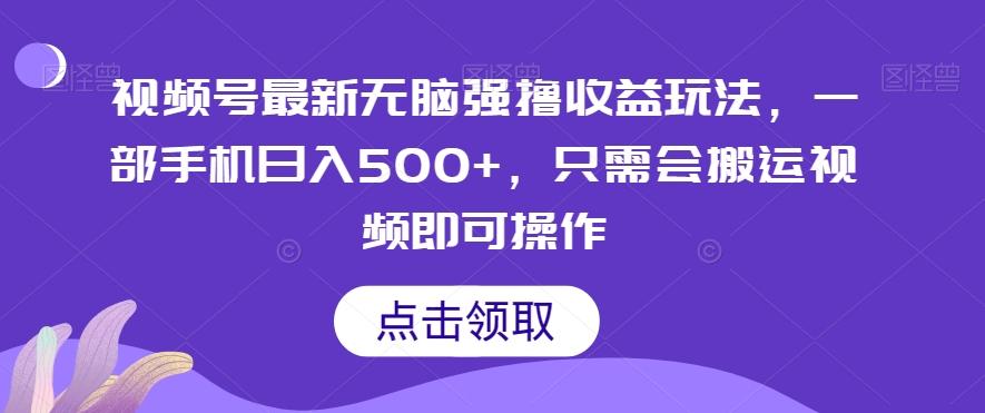 视频号最新无脑强撸收益玩法，一部手机日入500+，只需会搬运视频即可操作-小艾网创