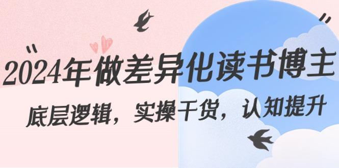 2024年做差异化读书博主：底层逻辑，实操干货，认知提升(29节)-小艾网创