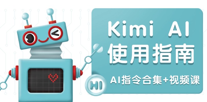 Kimi AI使用指南：涵盖多领域指令，全面升级创作效率 (AI指令合集+视频课-小艾网创