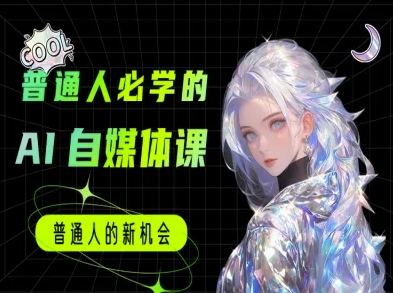 普通人必学的AI课程-AI自媒体教程-小艾网创