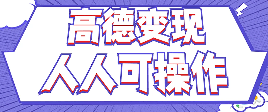 最新薅羊毛高德评论项目，复制粘贴即可，无脑操作，新手小白 宝妈都可做-小艾网创