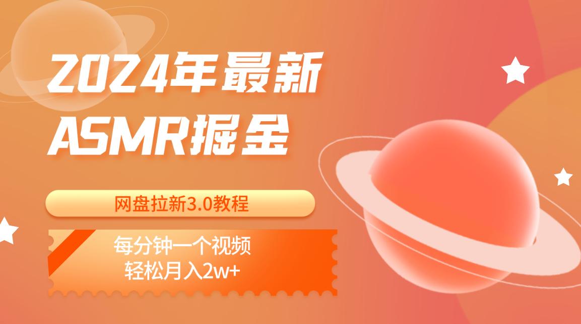 2024年最新ASMR掘金网盘拉新3.0教程：每分钟一个视频，轻松月入2w+-小艾网创