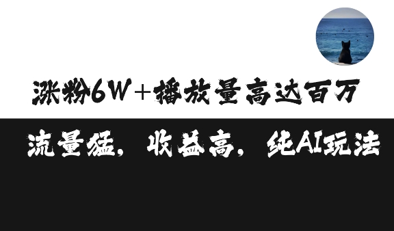 单条视频百万播放收益3500元涨粉破万 ，可矩阵操作【揭秘】-小艾网创