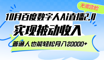 10月百度数字人Ai直播2.0，无需露脸，实现被动收入，普通人也能轻松月…-小艾网创