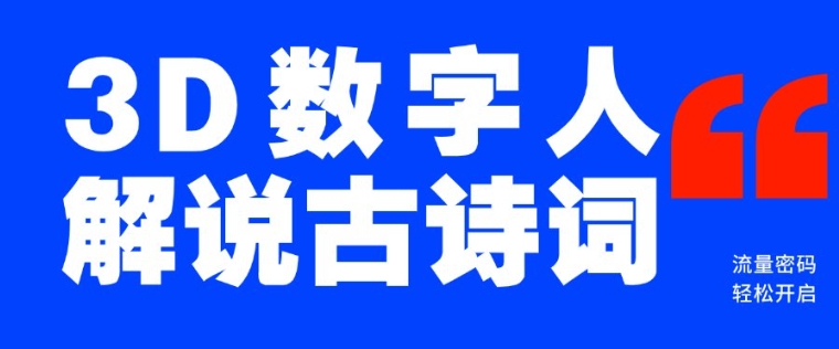 蓝海爆款！仅用一个AI工具，制作3D数字人解说古诗词，开启流量密码-小艾网创