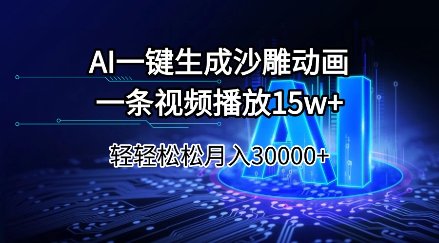 AI一键生成沙雕动画一条视频播放15Wt轻轻松松月入30000+-小艾网创