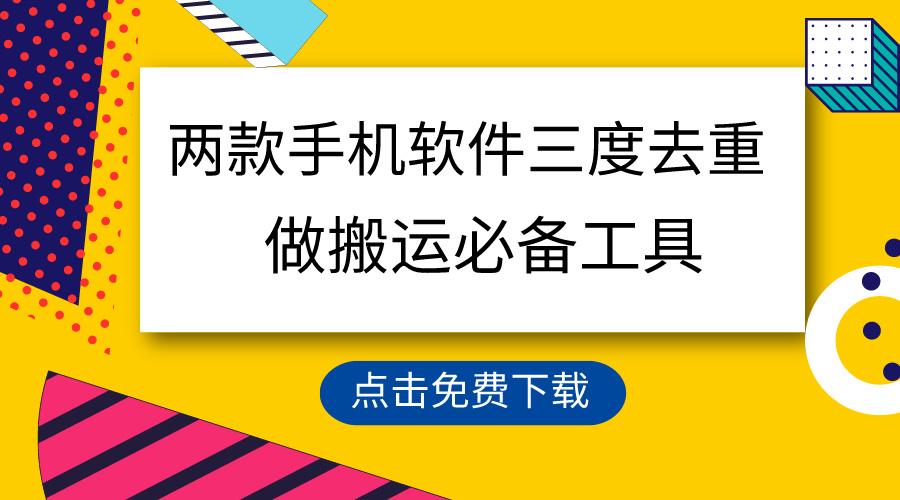 用这两款手机软件三重去重，100%过原创，搬运必备工具，一键处理不违规…-小艾网创