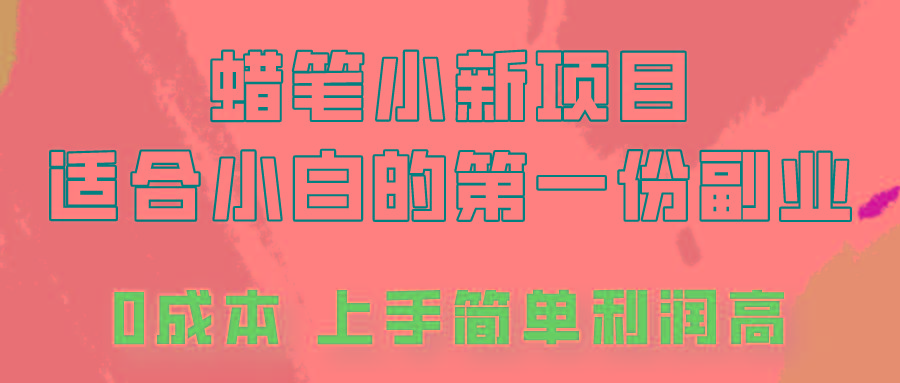 蜡笔小新项目拆解，0投入，0成本，小白一个月也能多赚3000+-小艾网创