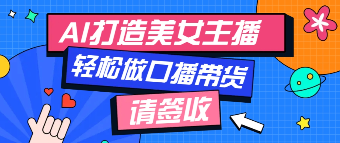 厉害了！用免费AI打造1个虚拟美女主播，用来做口播视频，条条视频播放过万-小艾网创