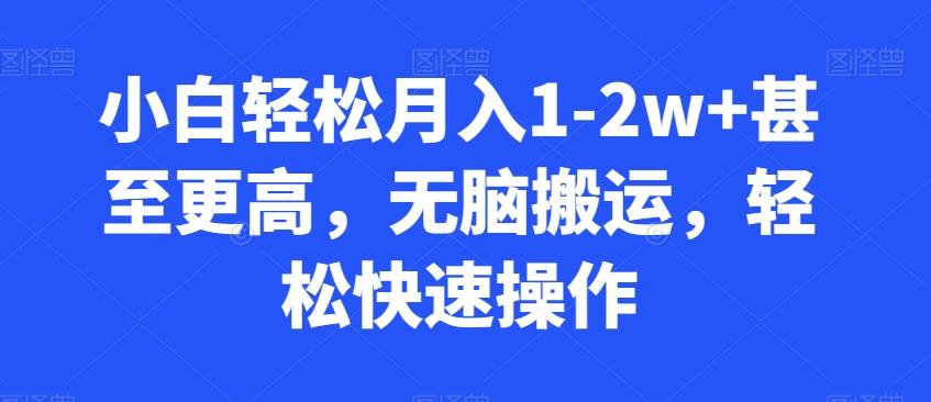 小白轻松月入1-2w+甚至更高，无脑搬运，轻松快速操作-小艾网创