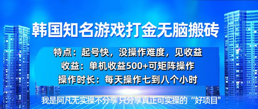 韩国新游开荒无脑搬砖单机收益500，起号快，没操作难度-小艾网创