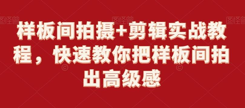 样板间拍摄+剪辑实战教程，快速教你把样板间拍出高级感-小艾网创