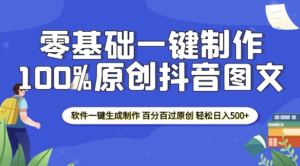 2025零基础制作100%过原创抖音图文 软件一键生成制作 轻松日入500+-小艾网创