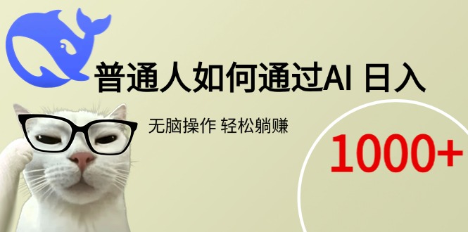 普通人如何通过AI  每日轻松躺赚1000+-小艾网创