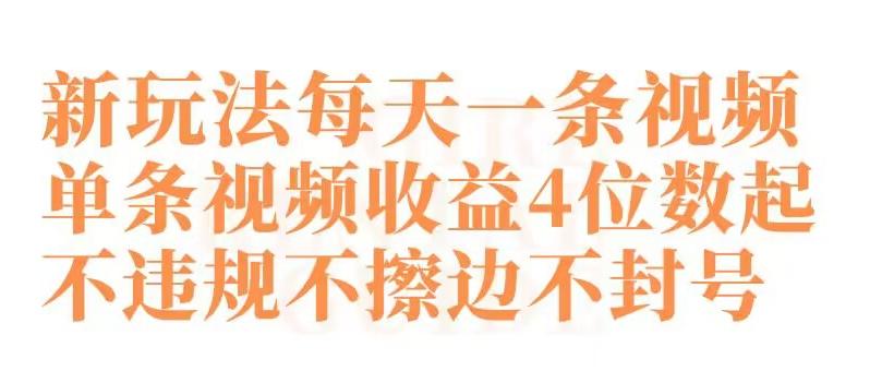 快手新玩法每天一条视频单条视频收益4位数起不违规不擦边不封号【揭秘】-小艾网创