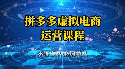 拼多多虚拟资料项目，从起店到出单全套系列教程，从0到1小白也可以轻松上手-小艾网创