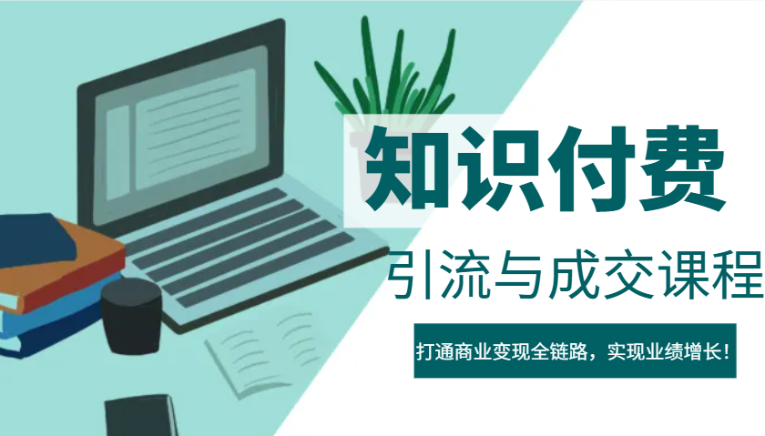 IP合伙人知识付费虚拟项目，引流与成交课程，打通商业变现全链路，实现业绩增长！-小艾网创