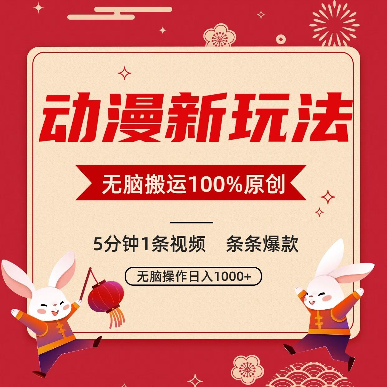 动漫新玩法，条条爆款，5分钟1条视频100%过原创，小白轻松日入1000+-小艾网创