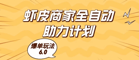 虾皮商家全自动助力计划，爆单玩法6.0.单机直接打爆收益【揭秘】-小艾网创