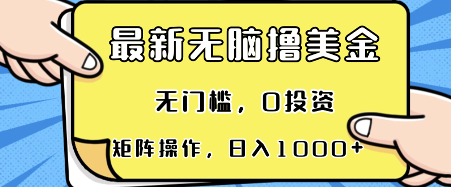 最新无脑撸美金项目，无门槛，0投资，可矩阵操作，单日收入可达1000+-小艾网创