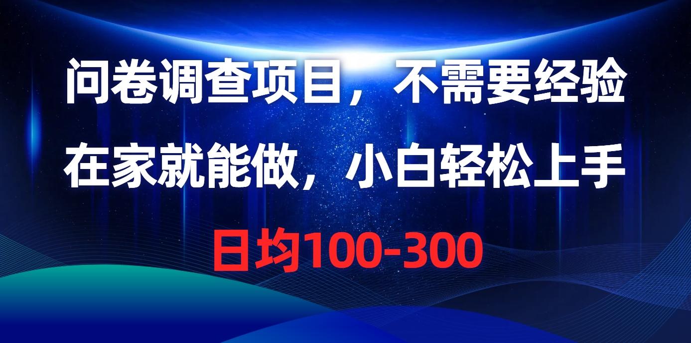 问卷调查项目，不需要经验，在家就能做，小白轻松上手，日均100-300-小艾网创