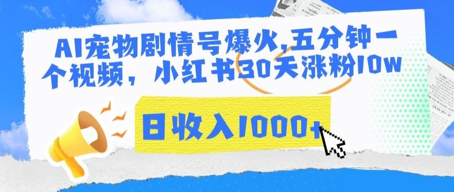 AI宠物剧情号爆火，五分钟一个视频，小红书30天涨粉10w，日收入1000+【揭秘】-小艾网创