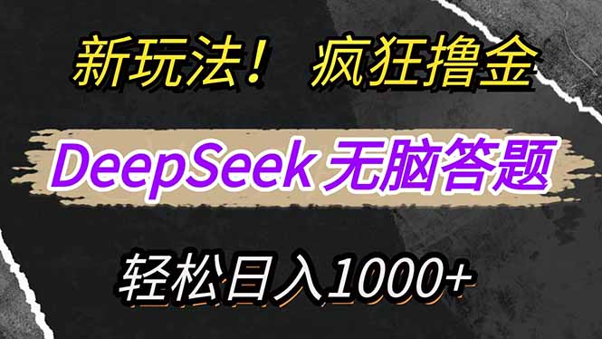 新玩法！利用DeepSeek，复制粘贴，无脑简单答题，疯狂撸新平台收益，轻…-小艾网创