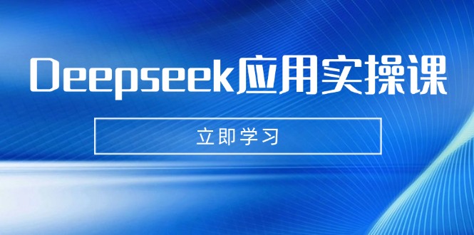 Deepseek应用实操课：AI制作数字妈妈、写真、短视频，辅导作业，PPT制作等-小艾网创