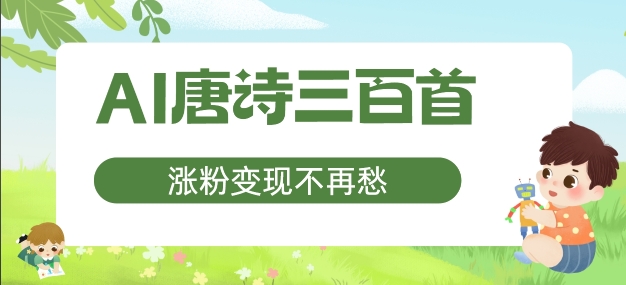 AI唐诗三百首，涨粉变现不再愁，非常适合宝妈的副业【揭秘】-小艾网创