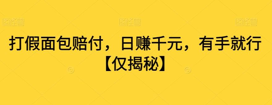 打假面包赔付，日赚千元，有手就行【仅揭秘】-小艾网创