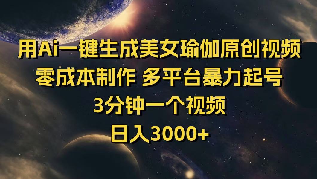 用Ai一键生成美女瑜伽原创视频 零成本制作 多平台暴力起号  3分钟一个…-小艾网创