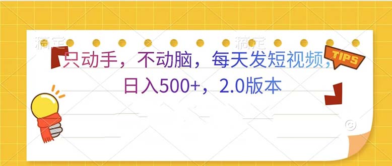 只动手，不动脑，每天发发视频日入500+  2.0版本-小艾网创