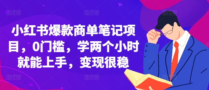 小红书爆款商单笔记项目，0门槛，学两个小时就能上手，变现很稳-小艾网创