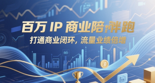 百万IP商业陪跑，打通商业闭环，流量业绩倍增-小艾网创