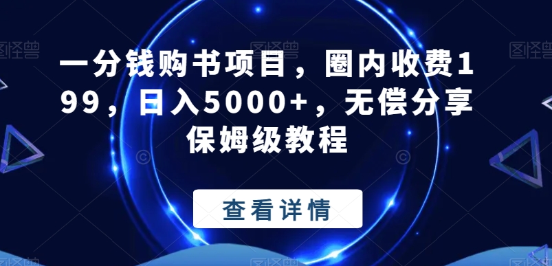 一分钱购书项目，圈内收费199，日入5000+，无偿分享保姆级教程-小艾网创