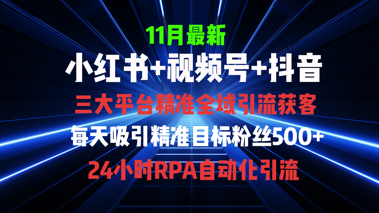 全域多平台引流私域打法，小红书，视频号，抖音全自动获客，截流自…-小艾网创