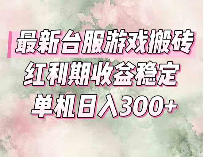 最新台服游戏搬砖，红利期收益高稳定，操作简单，小白闭眼入。-小艾网创