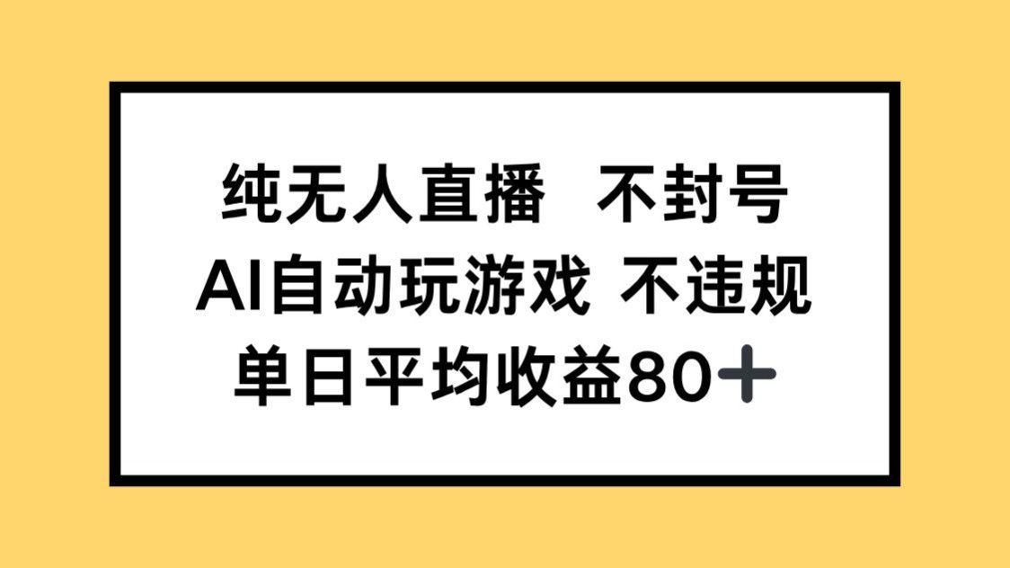 纯无人直播不封号，AI自动玩游戏，单日收益80+-小艾网创