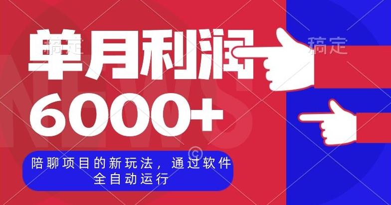 陪聊项目的新玩法，通过软件全自动运行，单月利润6000+【揭秘】-小艾网创