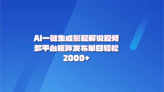 AI一键生成原创影视解说视频，带音频，字幕的视频，可以多平台发布，轻…-小艾网创