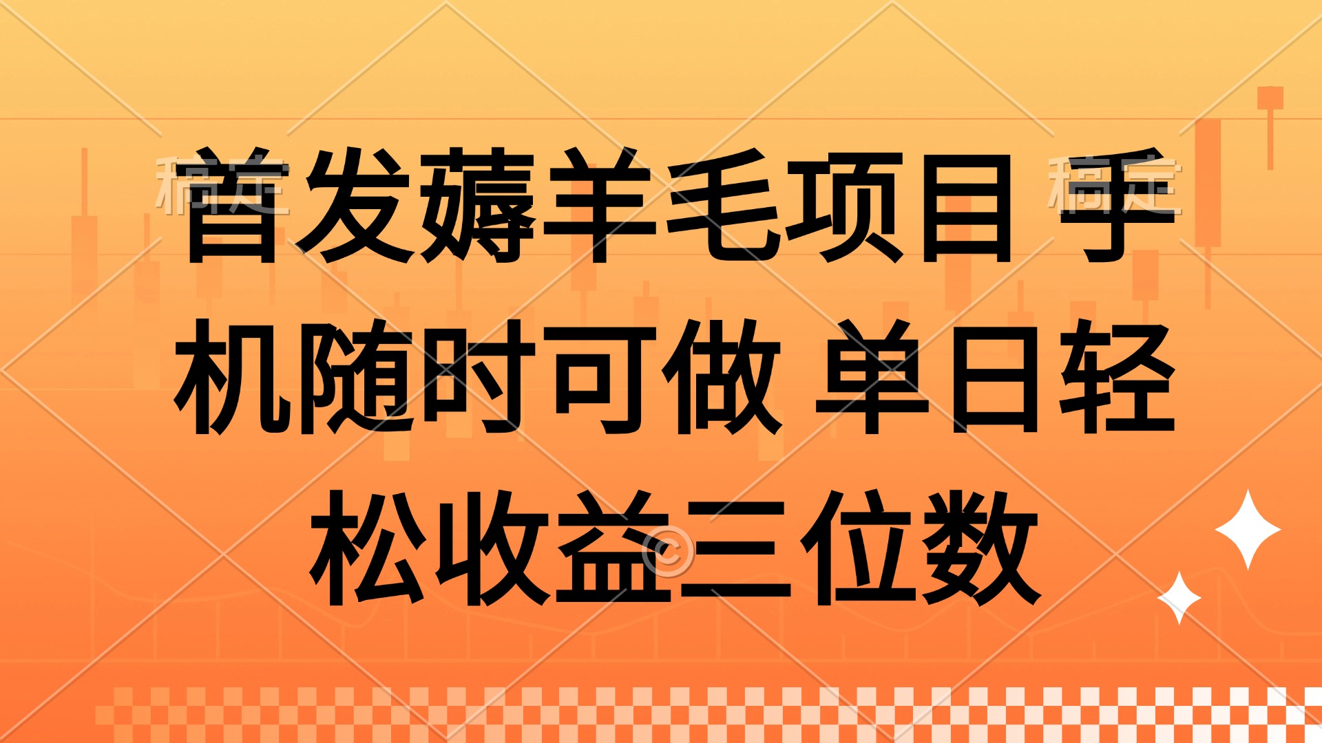 薅羊毛项目 手机随时可做 单日轻松收益三位数-小艾网创