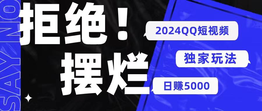 2024QQ短视频暴力独家玩法 利用一个小众软件，无脑搬运，无需剪辑日赚…-小艾网创