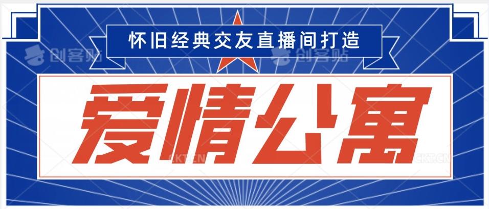 经典影视爱情公寓等打造爆款交友直播间，进行多渠道变现，单日变现3000轻轻松松【揭秘】-小艾网创